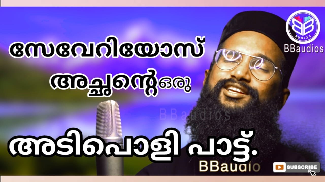 ദേവസുധ സന്തതികളെ Deva sutha sandhathikale .Fr Severios BBaudios
