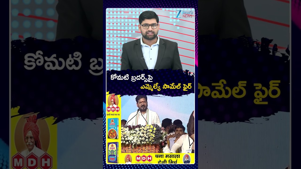 MLA Samuel Comments On Komatireddy Brothers | కోమటి బ్రదర్స్&zwnj;పై  ఎమ్మెల్యే సామేల్ ఫైర్ | ZEE