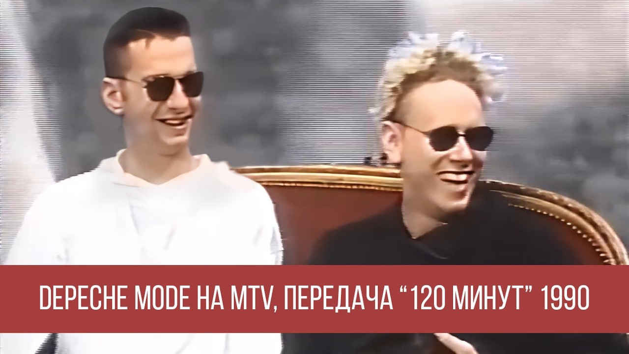 Depeche Mode на MTV в передаче 120 минут 1990 год