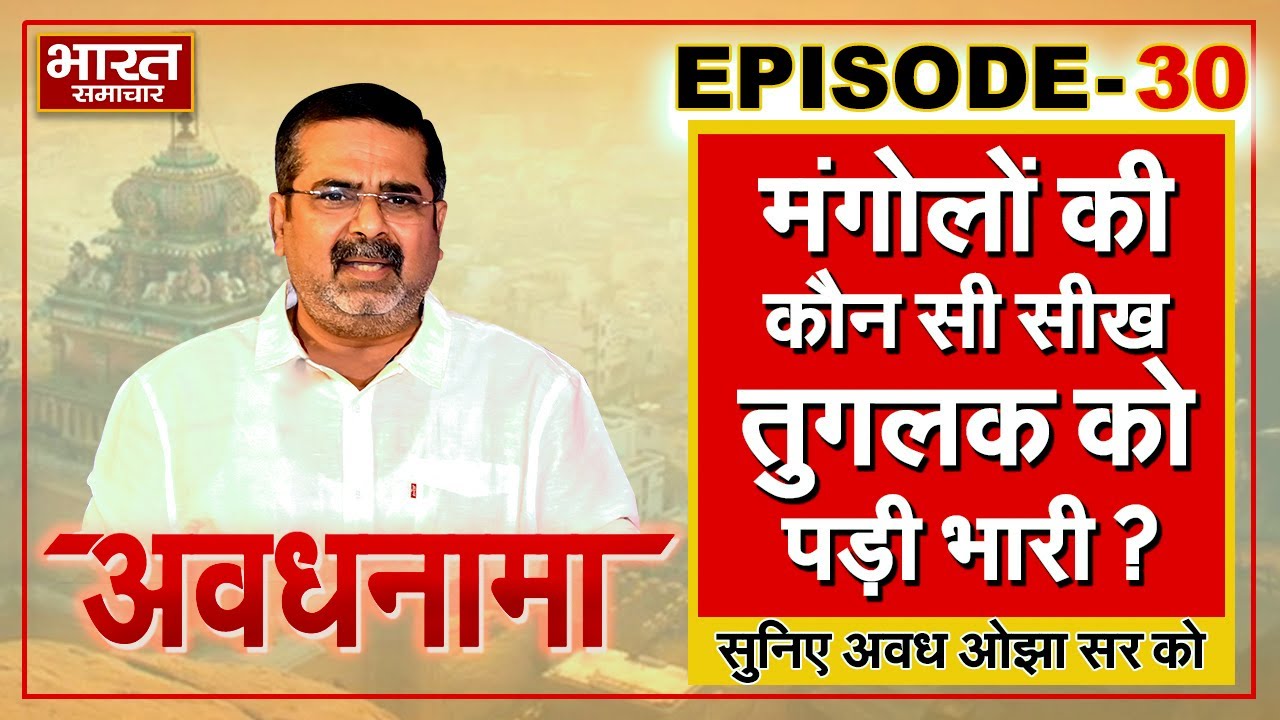 EP 30।AvadhNama। ईरान पर चढ़ाई के लिए तुगलक को किसने उकसाया? मंगोलों की सीख तुगलक को क्यो पड़ी भारी?