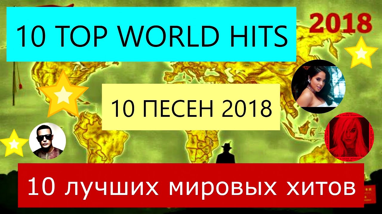 Лучшие хиты мира 2018 год 10 TOP HITS 2018. От Араш до Леди Гаги. Самые лучшие мировые песни десятка