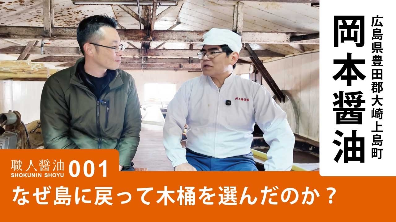 なぜ、島に戻って「木桶」を選んだのか？広島・岡本醤油醸造場 │ 職人醤油 001