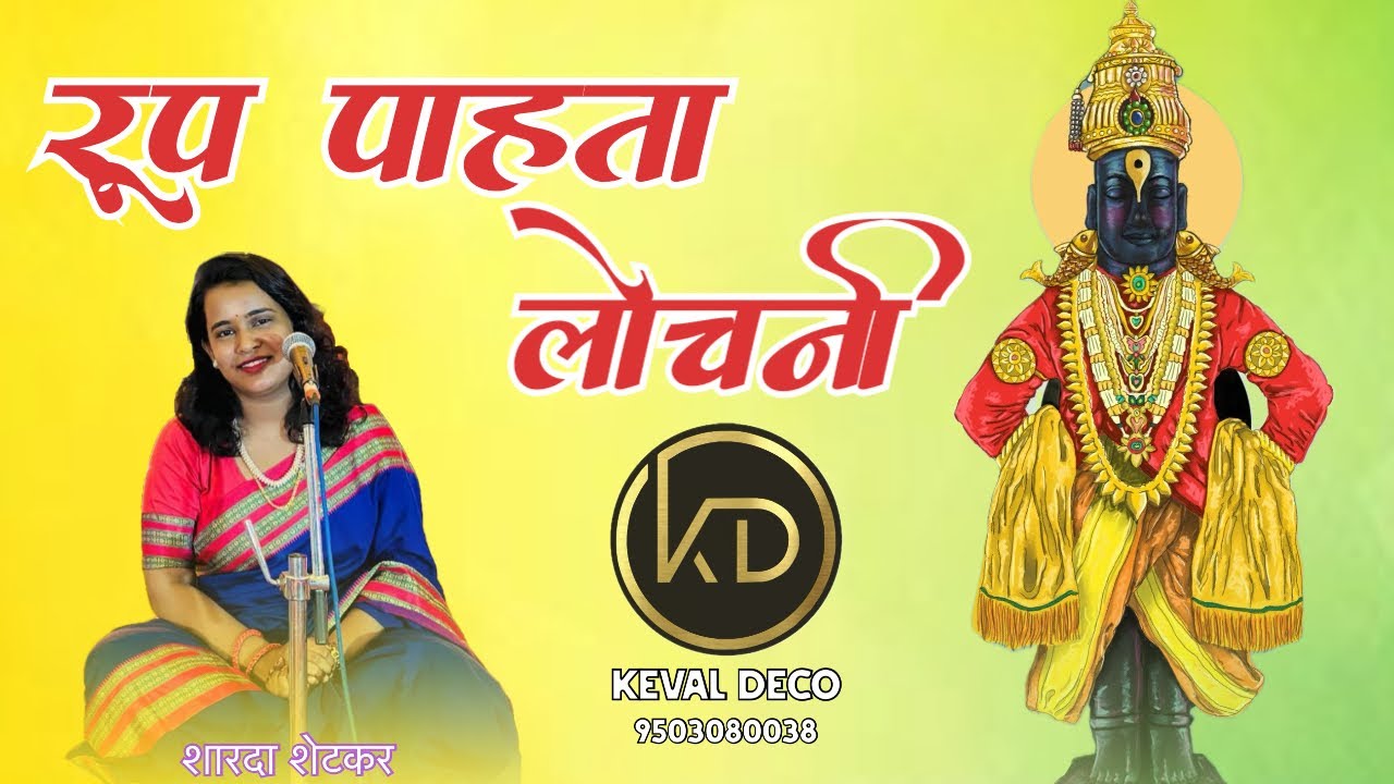 रूप पाहता लोचनी || Rup Pahata Lochani || Sharada Shetkar