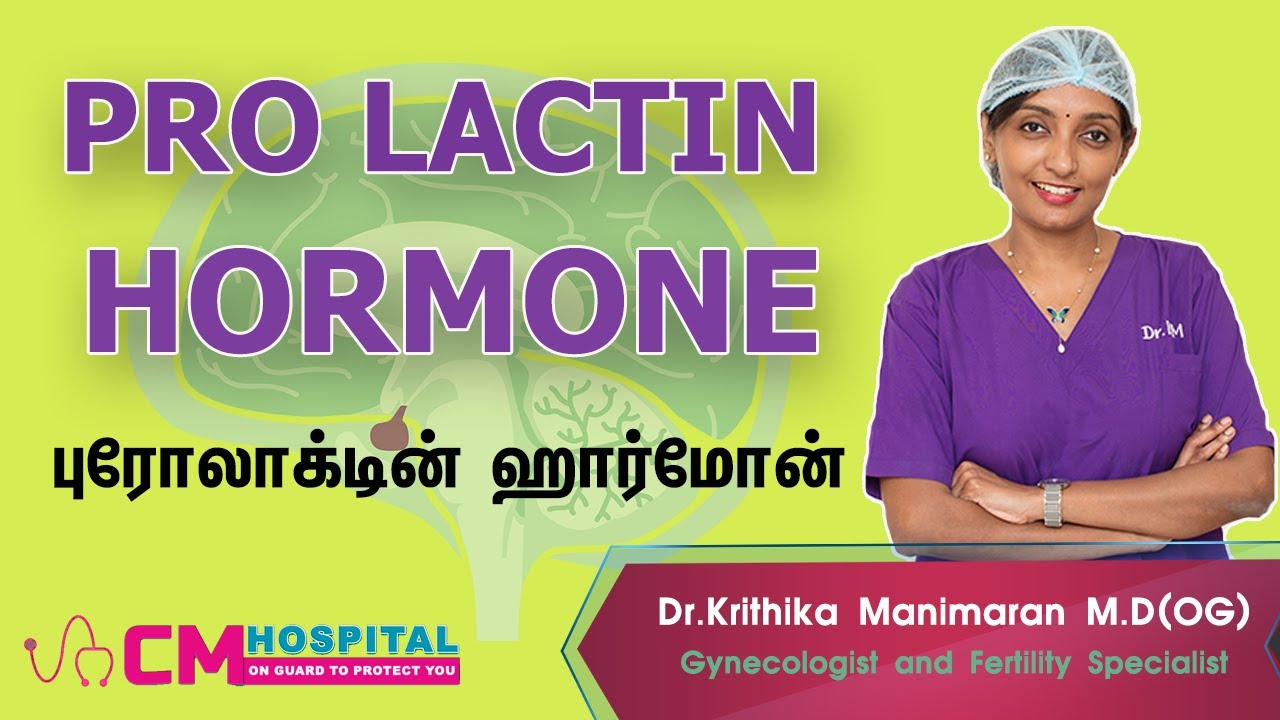 PROLACTIN HORMONE | புரோலாக்டின் ஹார்மோன் | CM HOSPITAL | NANGANALLUR | CHENNAI