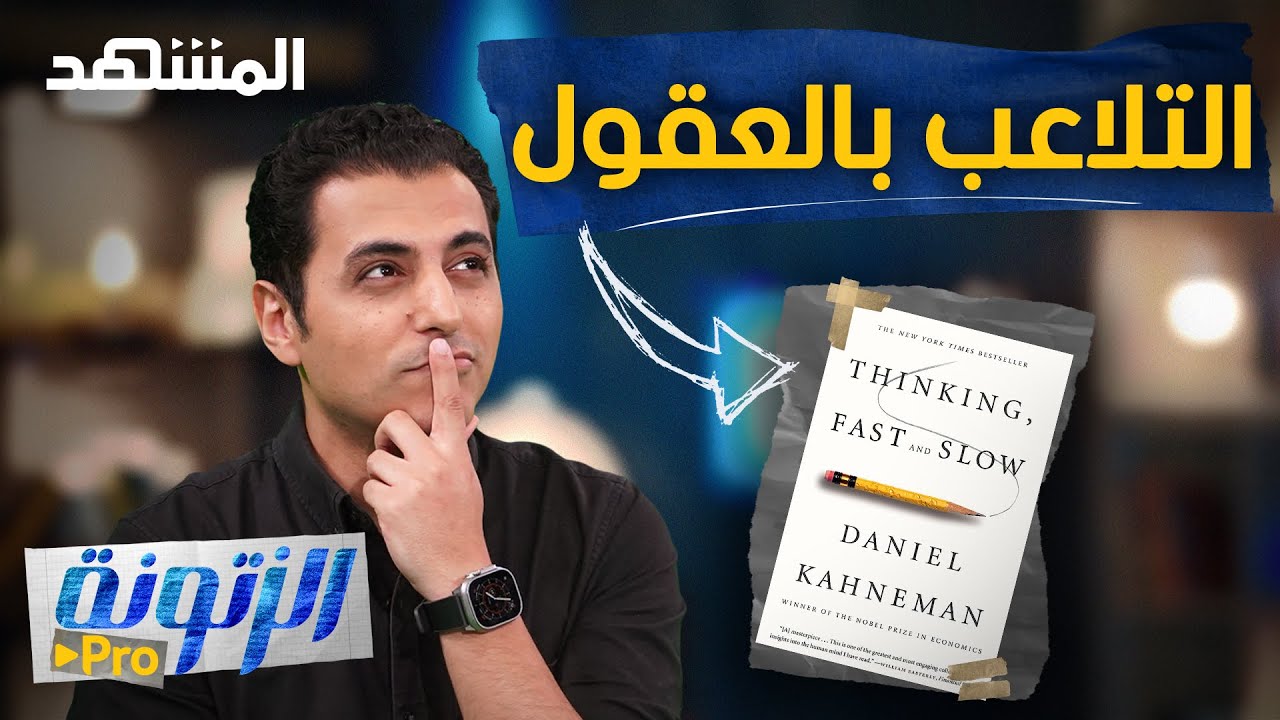 فنّ التلاعب بالعقول - التفكير السريع والبطيء - الزتونة برو