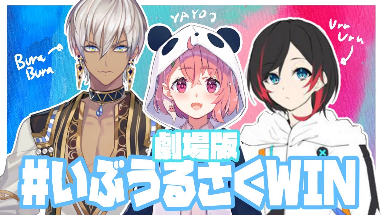 【劇場版】 #いぶうるさくWIN ～にじPEX総集編~【イブラヒム/うるか/笹木咲/にじさんじ切り抜き】