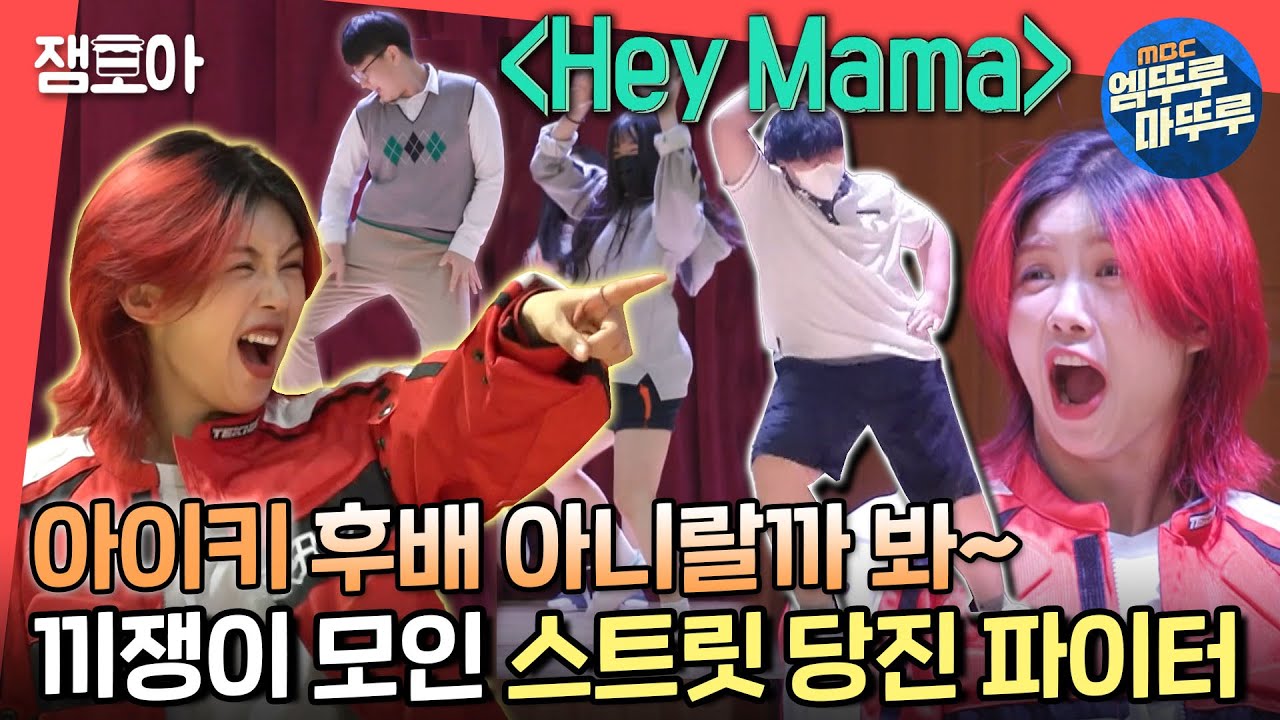 [전참시] 아이키 모교 끼쟁이 다 모여라! ＂Hey Mama＂ 안무 재창조하는 스트릿 당진 파이터🌟 ㅣ #아이키 MBC220604방송