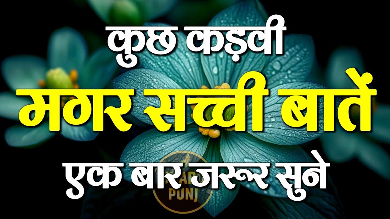 कुछ कड़वी मगर सच्ची बातें | Best Motivational Speech | Inspirational Quotes #motivation