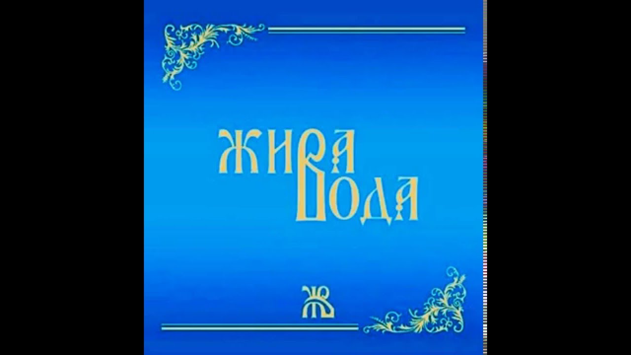 Љиљана Поповић и Жива вода-Пресвета Богородице/Ljiljana Popović-Presveta Bogorodica