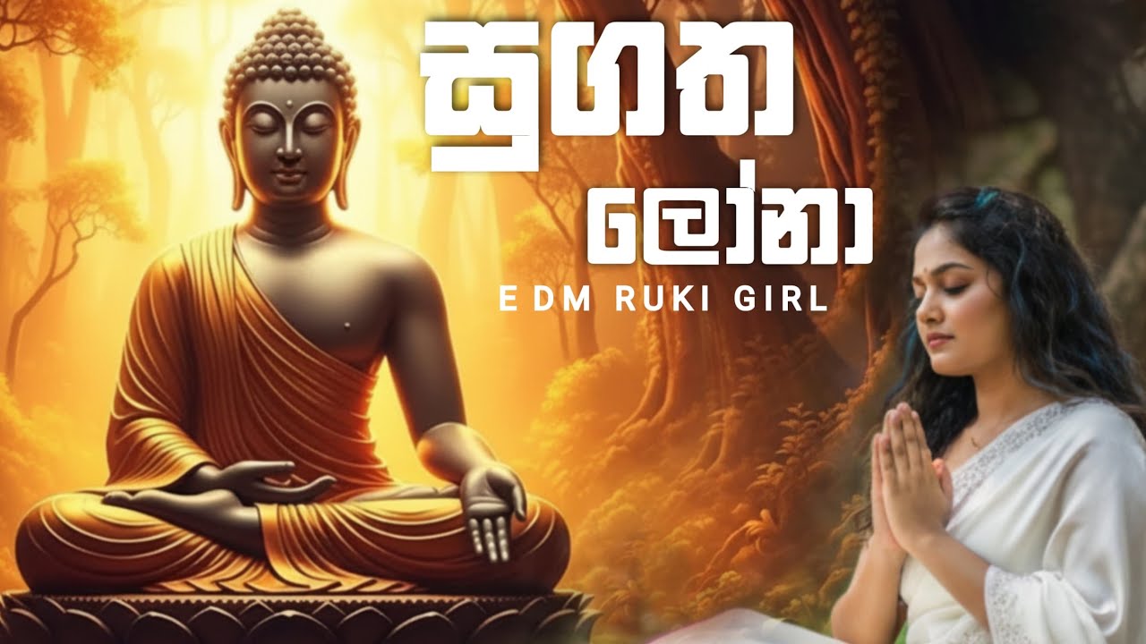 Sugatha Lona | Bawa Rogeta Osuwak | සුගත ලෝනා සම්බුද්ධ රාජා | H.R Jothipala | EDM MIX SINHALA SONG