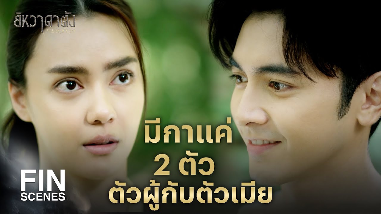 FIN | ทายสิ กลอนที่ข้าท่องมีกากี่ตัว | ยิหวาดาตัง EP.4 | Ch3Thailand