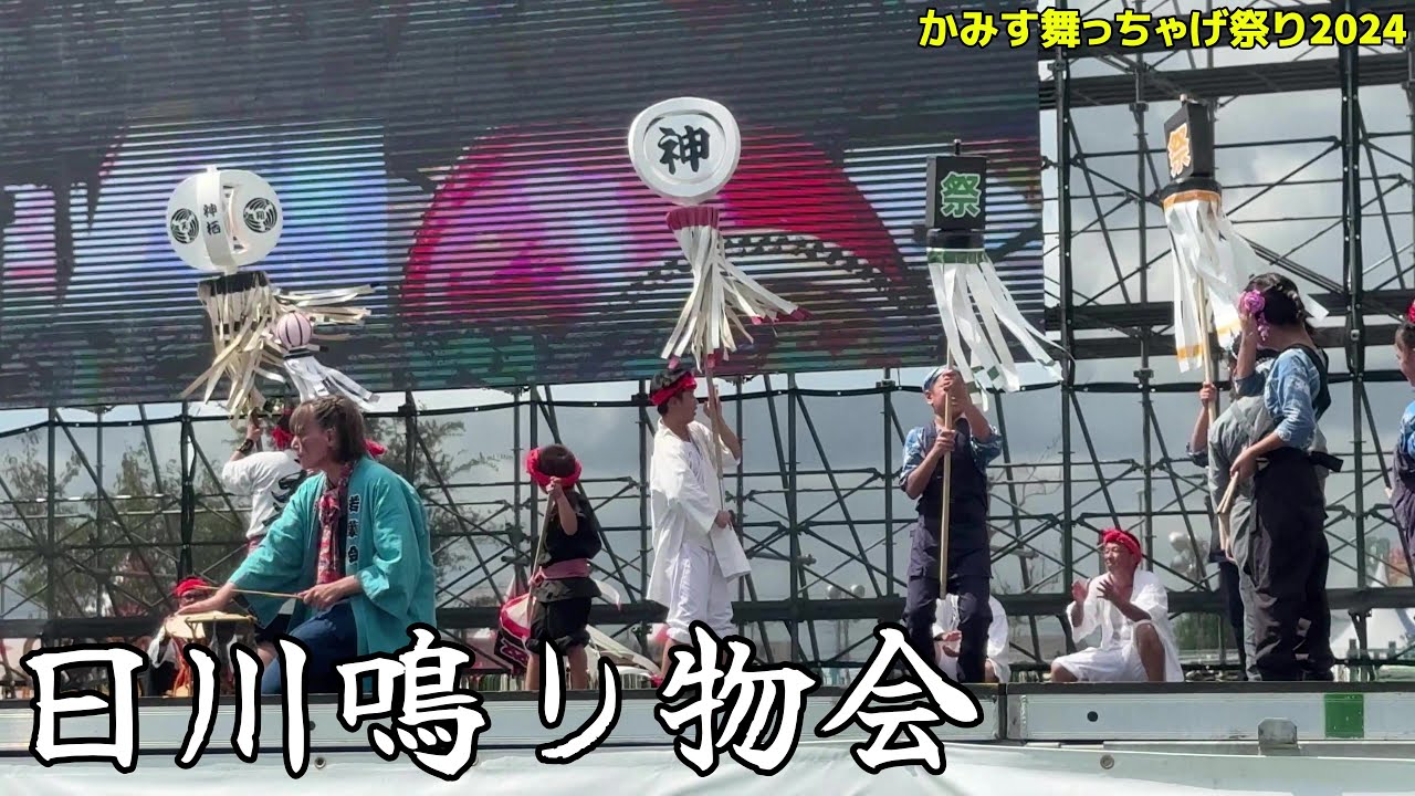 【かみす舞っちゃげ祭り2024 前夜祭】日川鳴り物会｜Nikkawa Narimonokai at The eve of Kamisu Butchage Festival