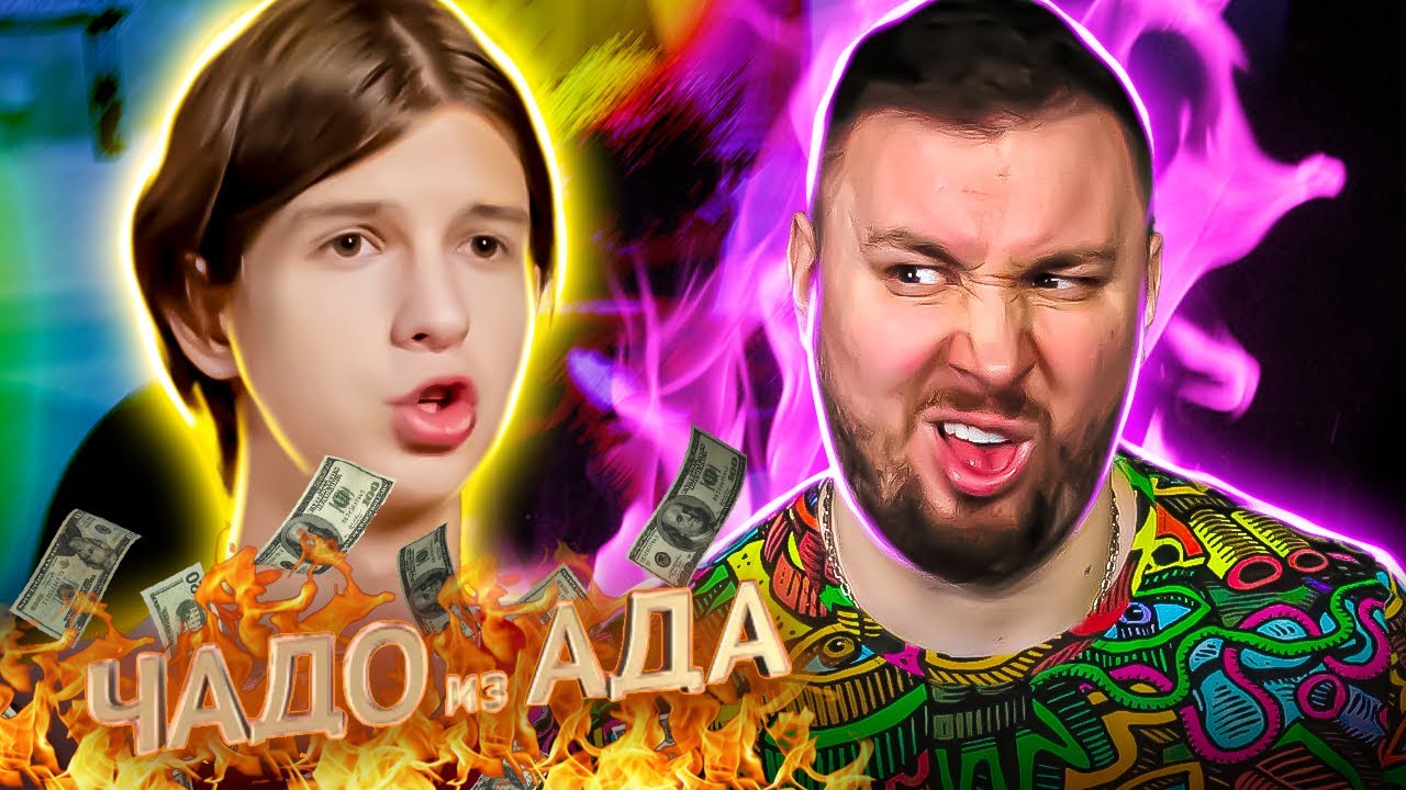 Чадо из ада ► Считает всех НИЩЕБРОДАМИ ► 6 выпуск / 5 сезон