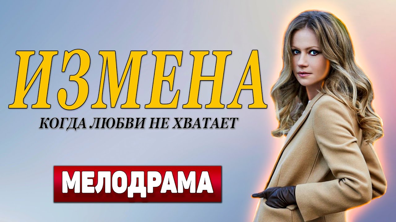 ТАКОГО КАЧЕСТВЕННОГО ФИЛЬМА ВЫ НИКОГДА НЕ ВИДЕЛИ! - Измена, 1-4 серия - Русские мелодрамы новинки