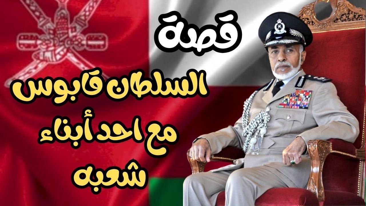قصة : السلطان قابوس مع احد أبناء شعبه 🇴🇲
