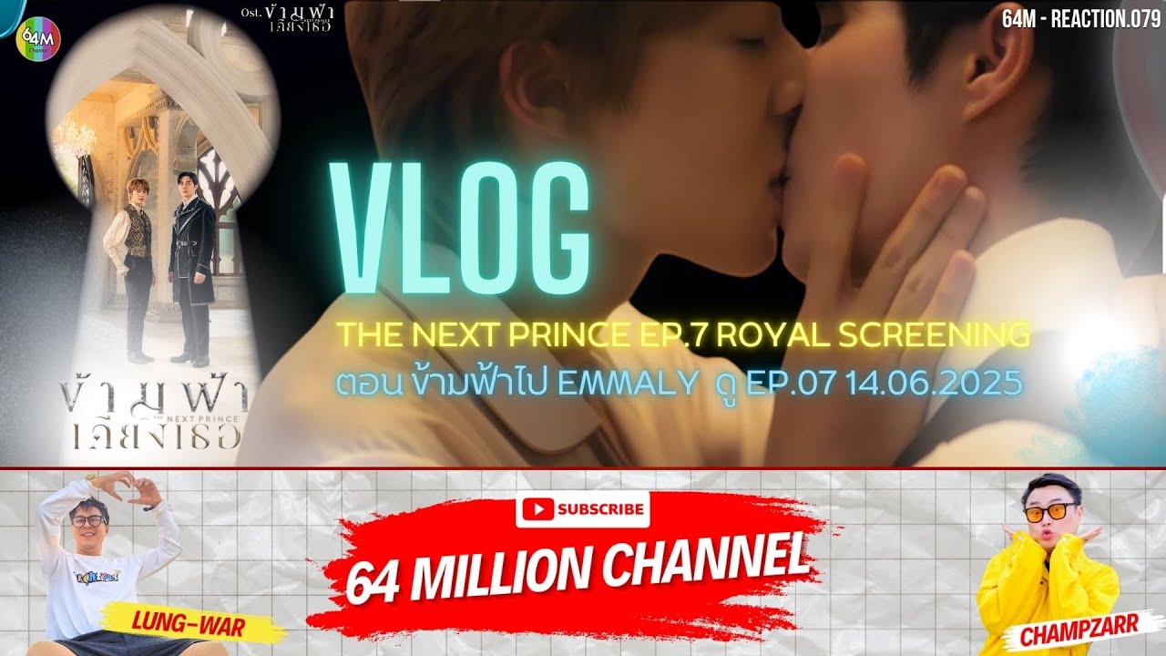 64M x Vlog  ข้ามฟ้าเคียงเธอ EP.7 ตอน ข้ามฟ้าไป EMMALY  ดู EP.07 THE NEXT PRINCE EP.7 ROYAL SCREENIN
