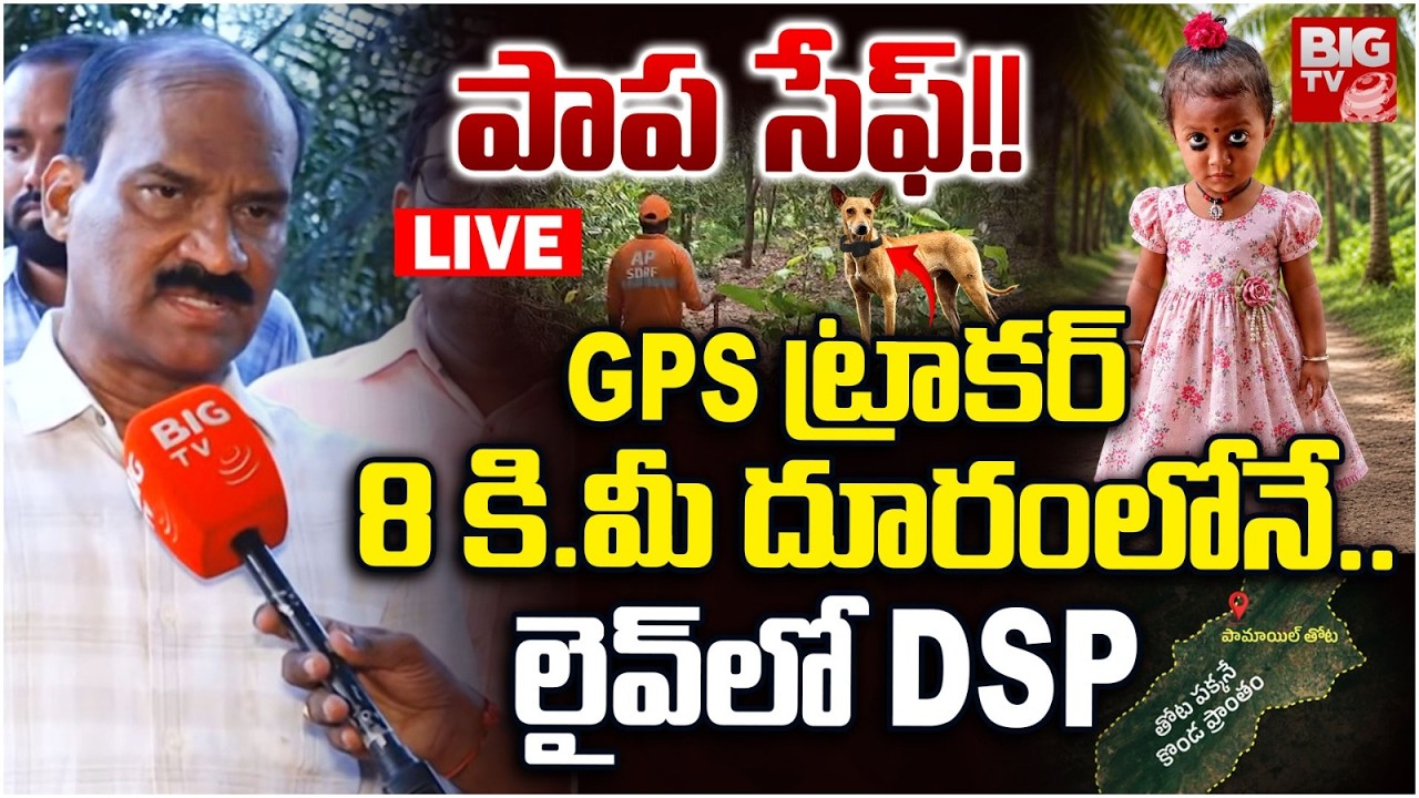 పాప సేఫ్&zwnj;!! LIVE: DSP About Kakinada Jahnavi Missing Case | 8 కిలోమీటర్ల దూరంలో.. BIG TV