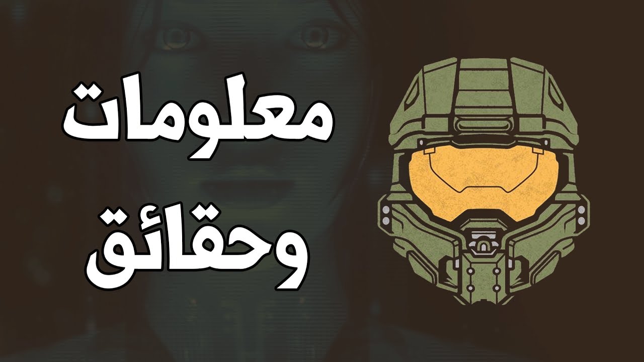 Halo | حقائق ومعلومات