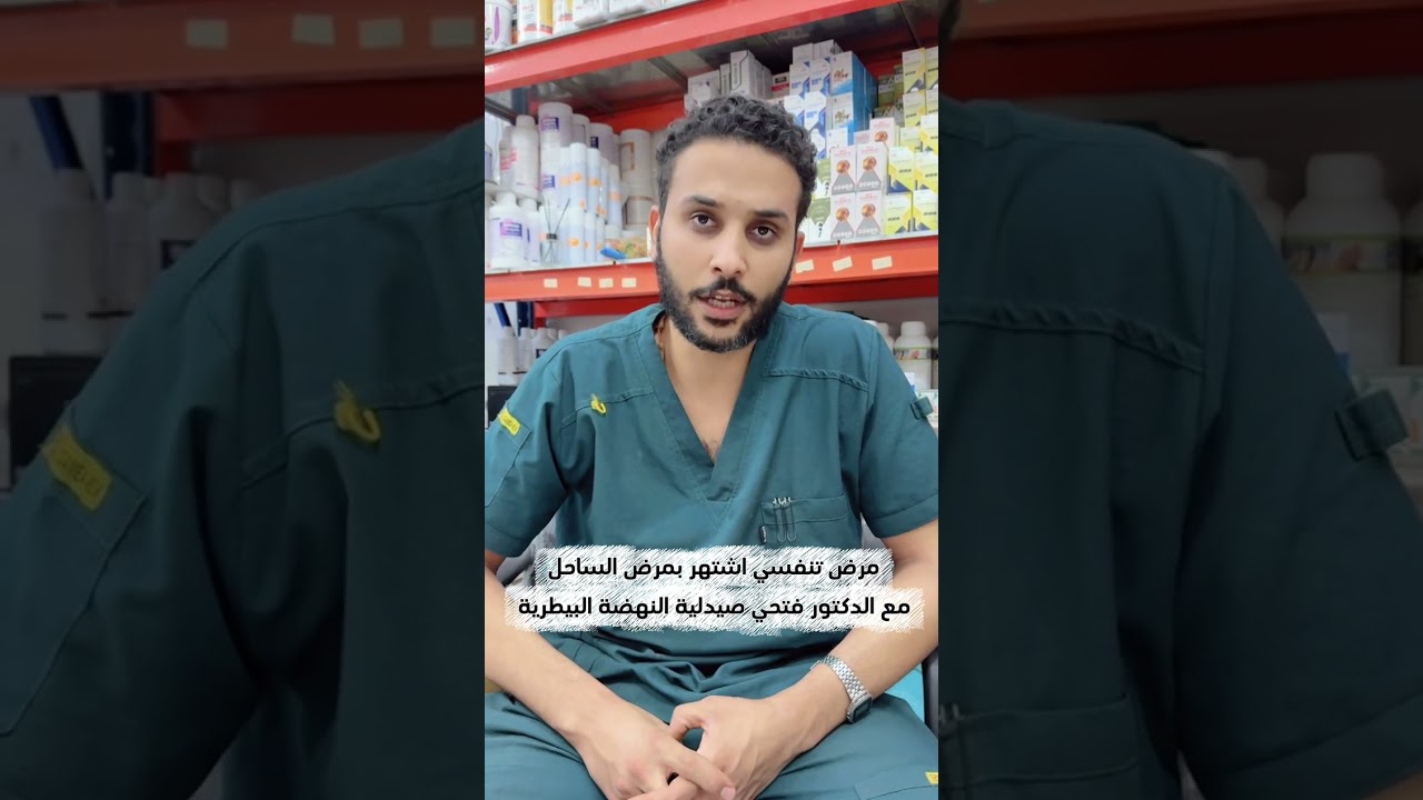 مرض تنفسي اشتهر بمرض الساحل مع الدكتور فتحي صيدلية النهضة البيطرية في مكة المكرمة 