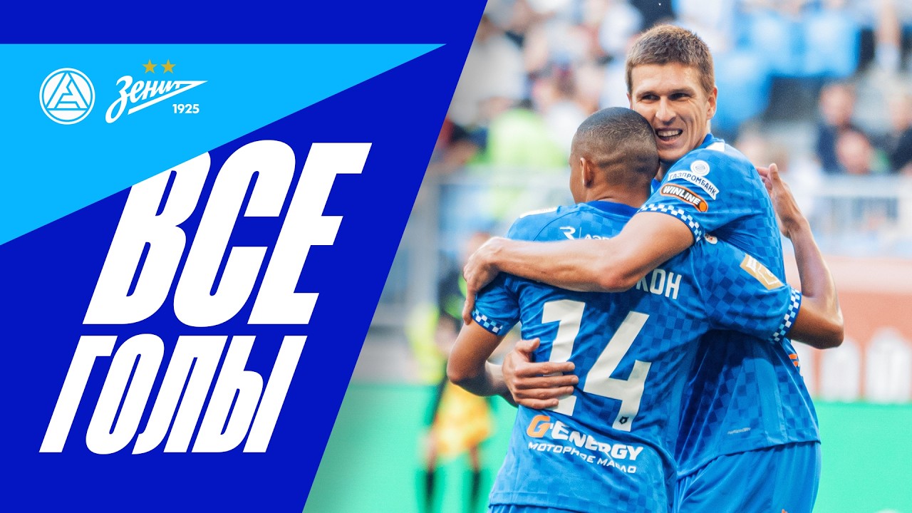 АКРОН &mdash; ЗЕНИТ: ВСЕ ГОЛЫ