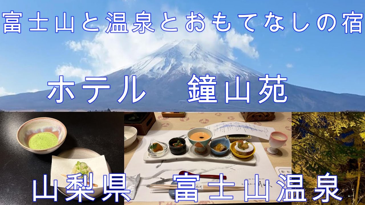 富士山と温泉とおもてなしの宿、ホテル鐘山苑