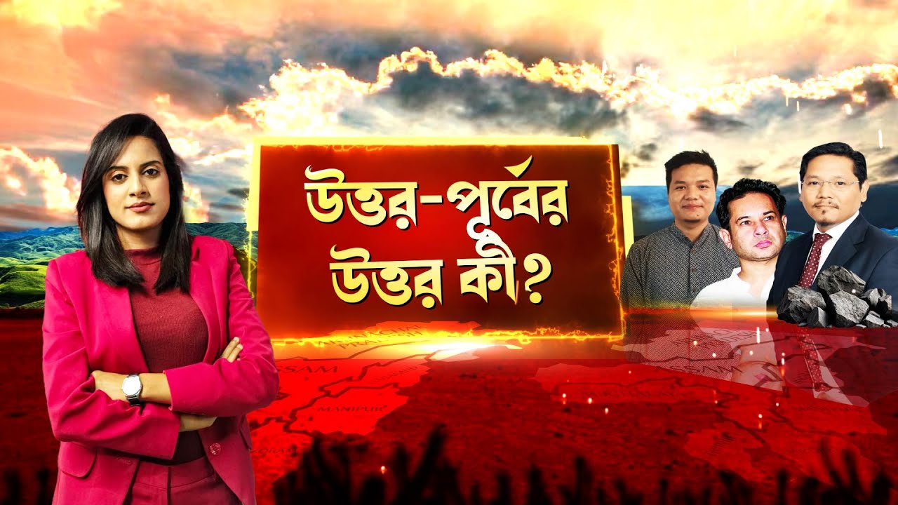 উত্তর-পূর্বের রাজনীতিতে নয়া সমীকরণ! #news #newslivebangla #highlightseveryonefollowers #newsupdate