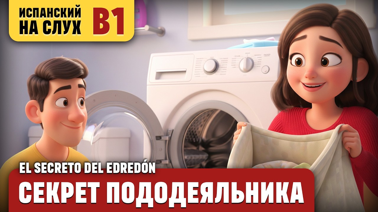 Секрет пододеяльника. Весёлый рассказ (уровень B1). Испанский на слух.