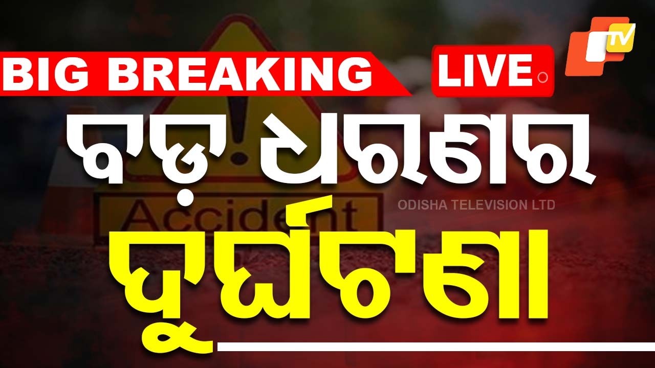🔴LIVE |  ସକାଳୁ ସକାଳୁ ଭୟଙ୍କର ଦୁର୍ଘଟଣା |  Horrific Accident Early in the Morning | OTV