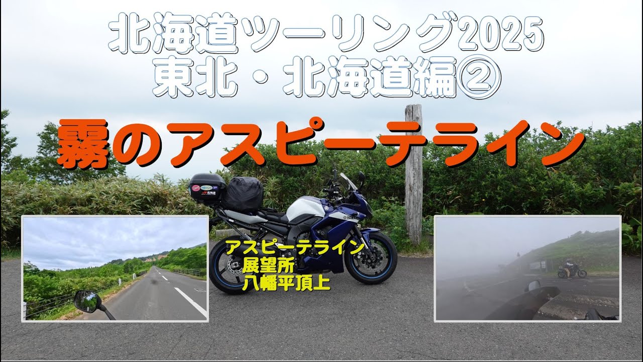 北海道ツーリング2025 東北・北海道編② アスピーテライン