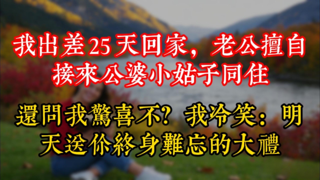 我出差 25 天回家，老公擅自接來公婆小姑子同住，還問我驚喜不？我冷笑：明天送你終身難忘的大禮