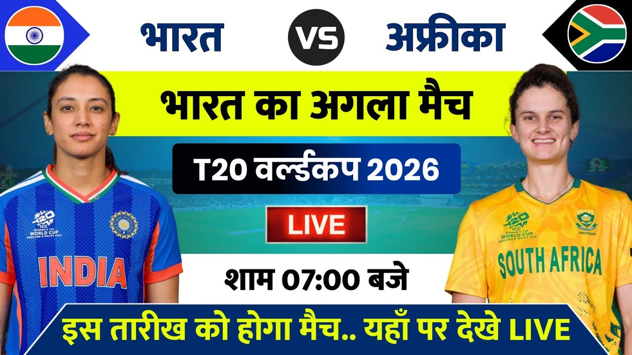 India Women vs South Africa Women Match T20 World Cup 2026 | India Women Ka Agla Match Kab Hai