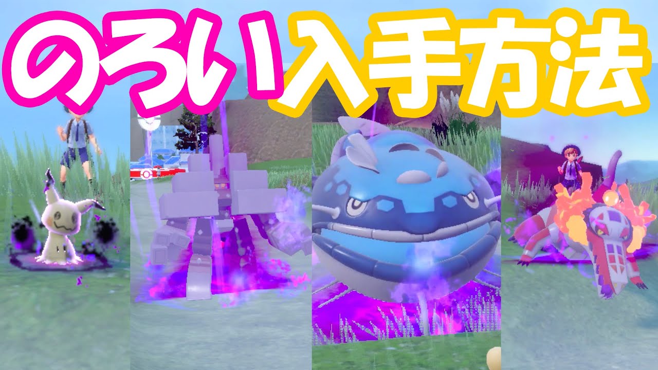 【ポケモンSV】強すぎ！のろいを簡単に覚えさせる方法を解説！【ミミッキュ・キョジオーン・ヘイラッシャ・ラウドボーン】ポケモンSV