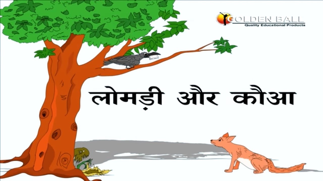 चालाक लोमड़ी और मुर्ख कौवा की कहानी I Hindi Kahaniya I Moral Stories I Panchtantra Ki Kahaniyan