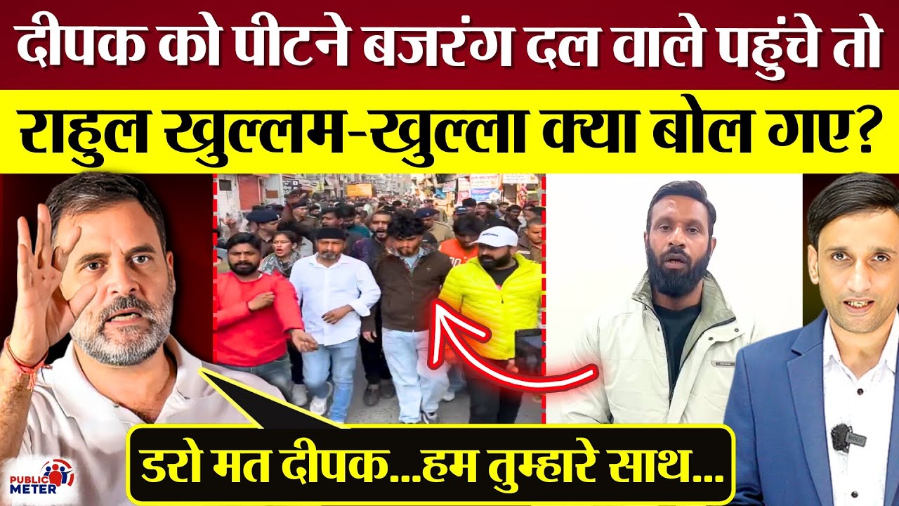 Rahul Gandhi Deepak के सपोर्ट में आए! Bajrang Dal वाले पीटने पहुंचे तो क्या बोल गए?