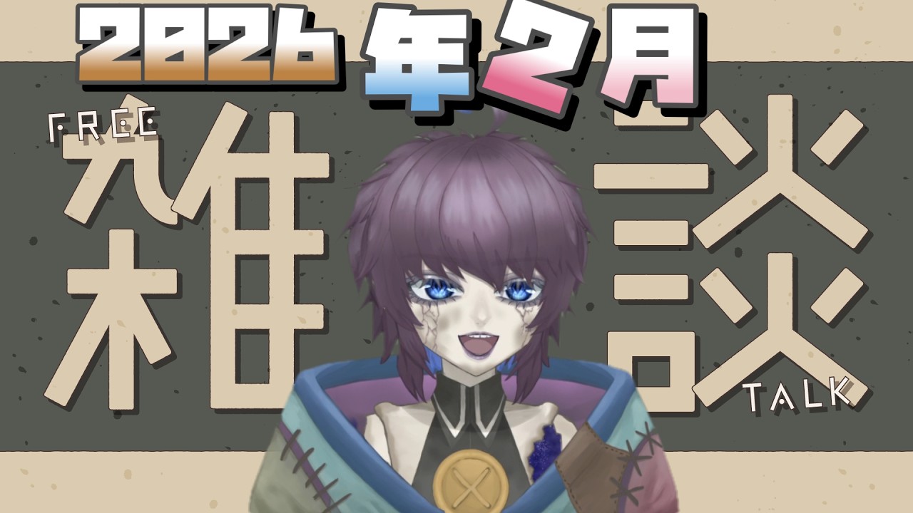 2026年2月雑談。  片隅野ドッカ #vtuber