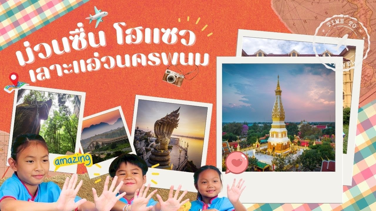 ม่วนซื่น โฮแซว เลาะแอ่วนครพนม