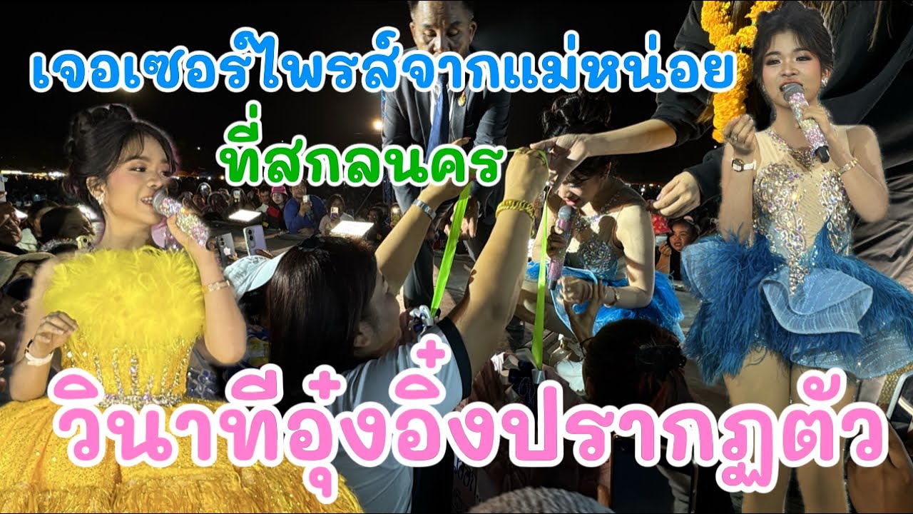 วินาทีอุ๋งอิ๋งปรากฏตัว ที่สกลนคร ￼￼ เจอเซอร์ไพรส์จากแม่หน่อย ￼