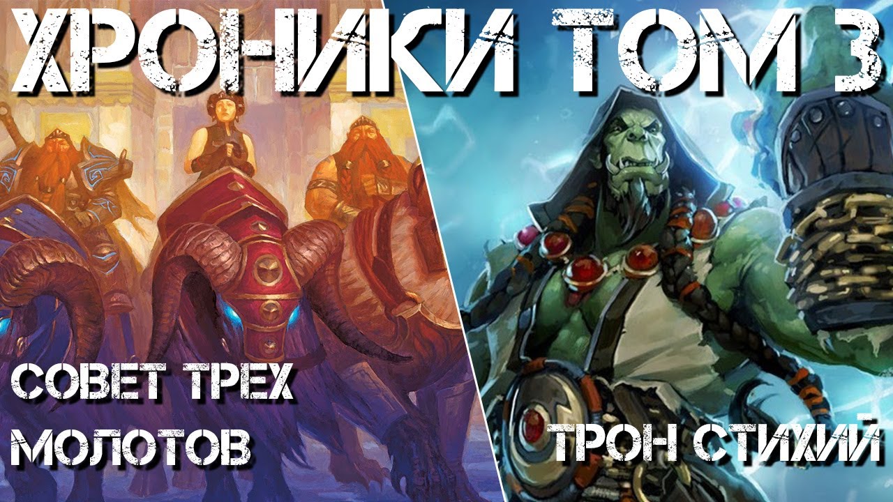 (59) Совет Трех Молотов. Трон Стихий