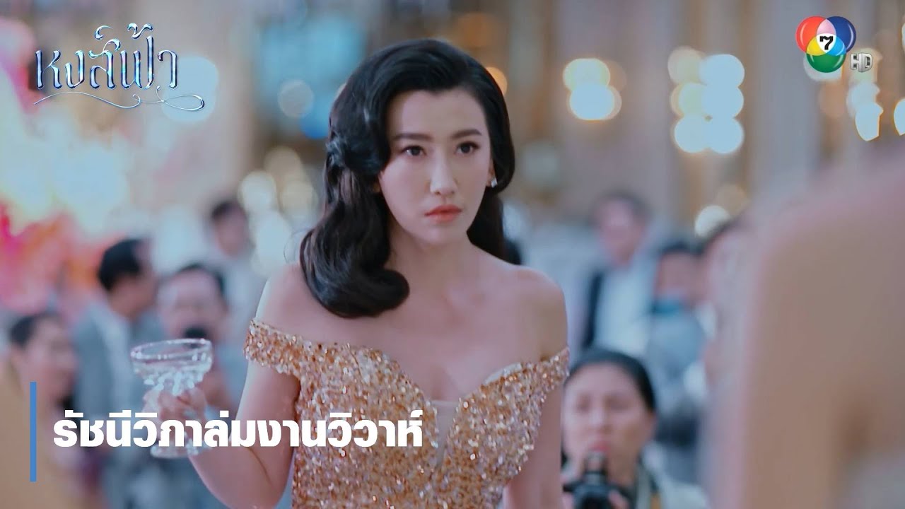 รัชนีวิภาล่มงานวิวาห์ | ตอกย้ำความสนุก หงส์ฟ้า EP.25 | Ch7HD