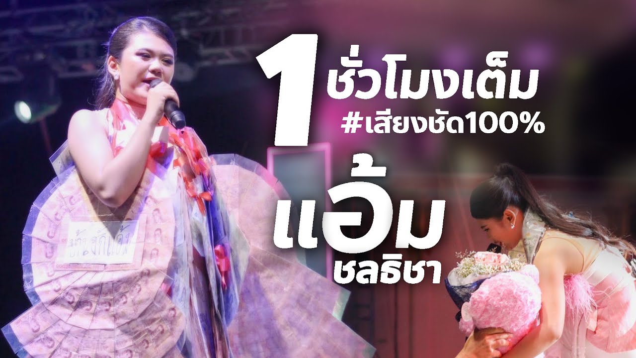 แอ้ม ชลธิชา : แสดงสด 1 ชั่วโมงเต็ม💥เสียงชัด100% ปี66 #เพลงใหม่  [ AUDIO ] กาชาด จ.ชลบุรี