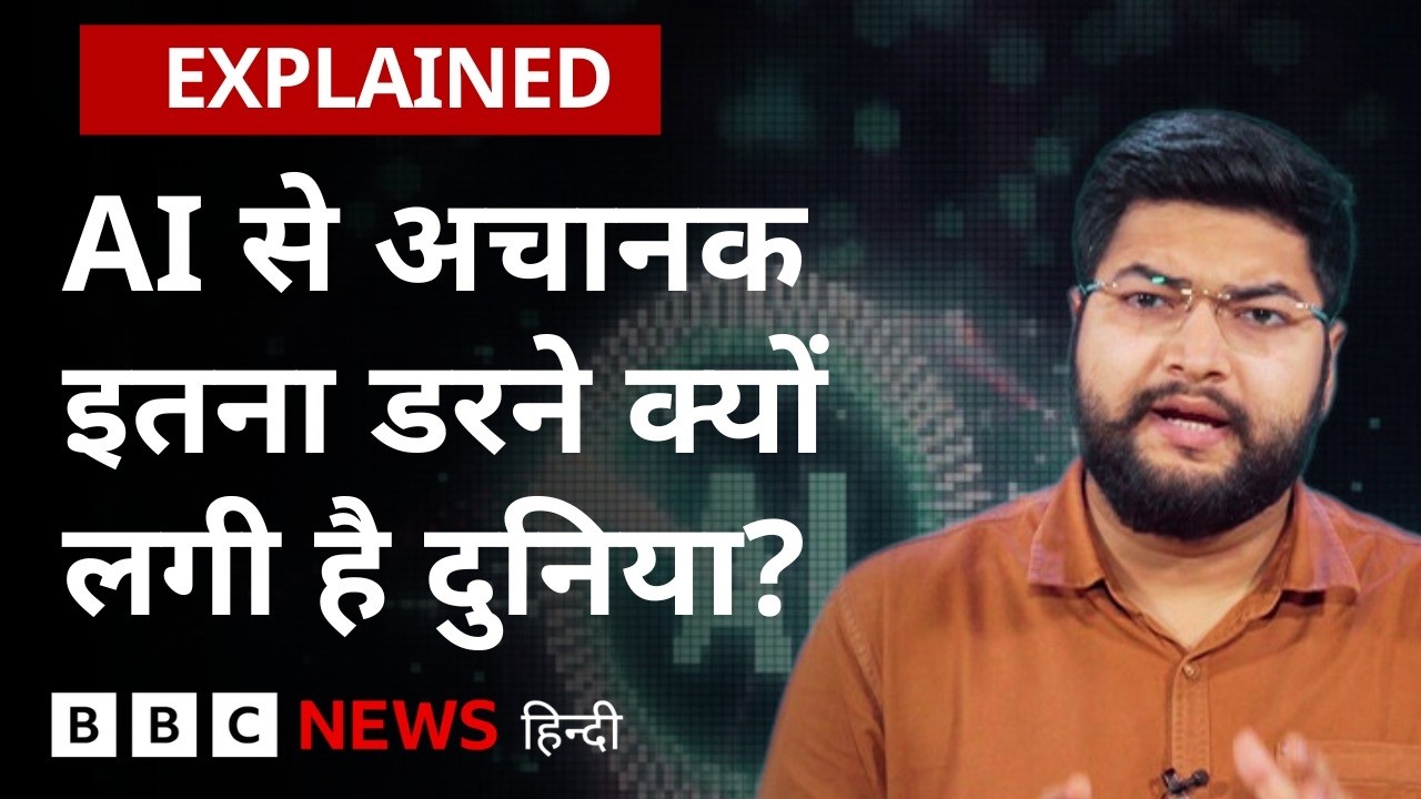 Superintelligent AI और Frontier AI क्या हैं, इनसे क्यों डर रहे हैं कई लोग? | (BBC Hindi)