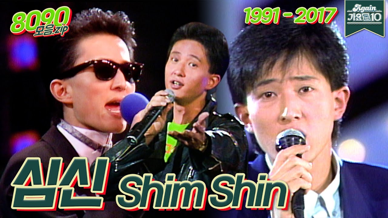 [#가수모음zip] 심신 모음.zip (Shim Shin Stage Compilation) | KBS 방송