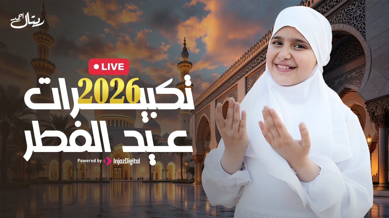 Retal Ahmed |  بث مباشر|  ريتال أحمد | تكبيرات عيد الفطر 2026