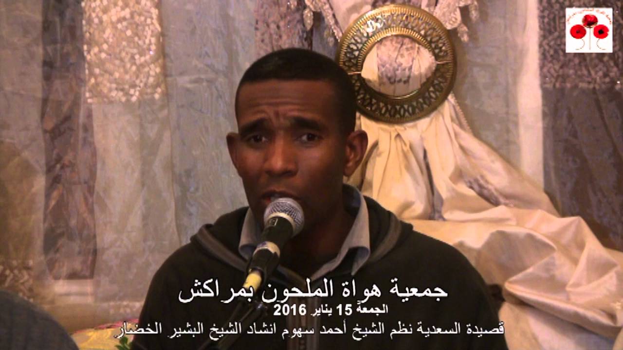 قصيدة السعدية نظم أحمد سهوم انشاد البشير الخضار