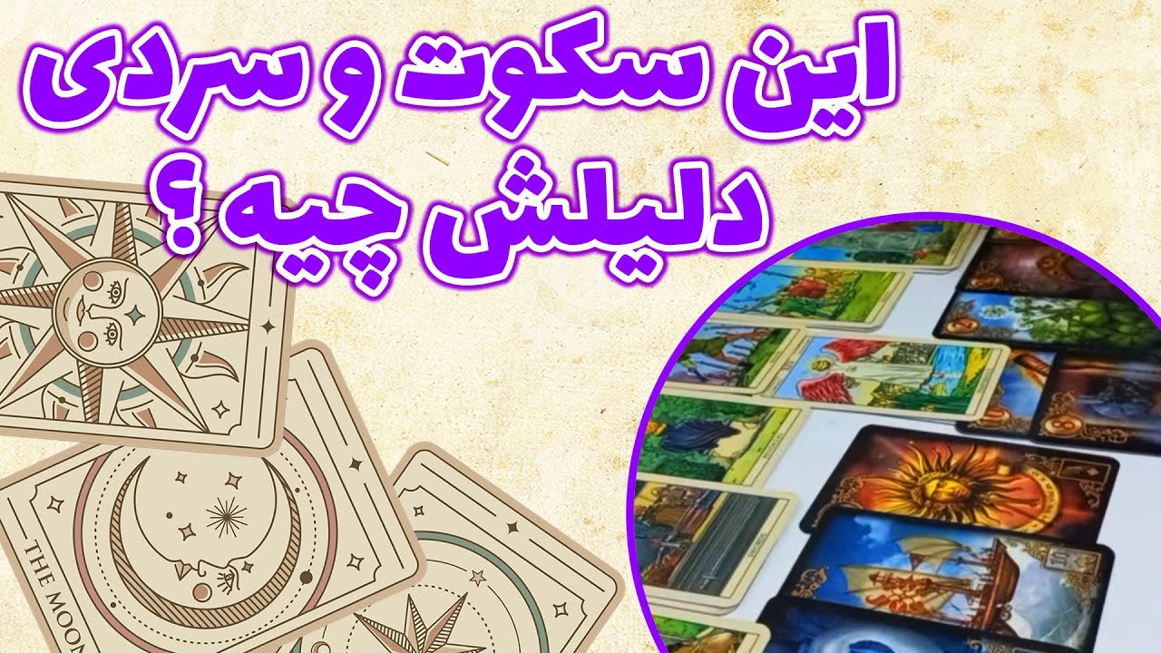 فال باران - این سکوت وسردی دلیلش چیه ؟