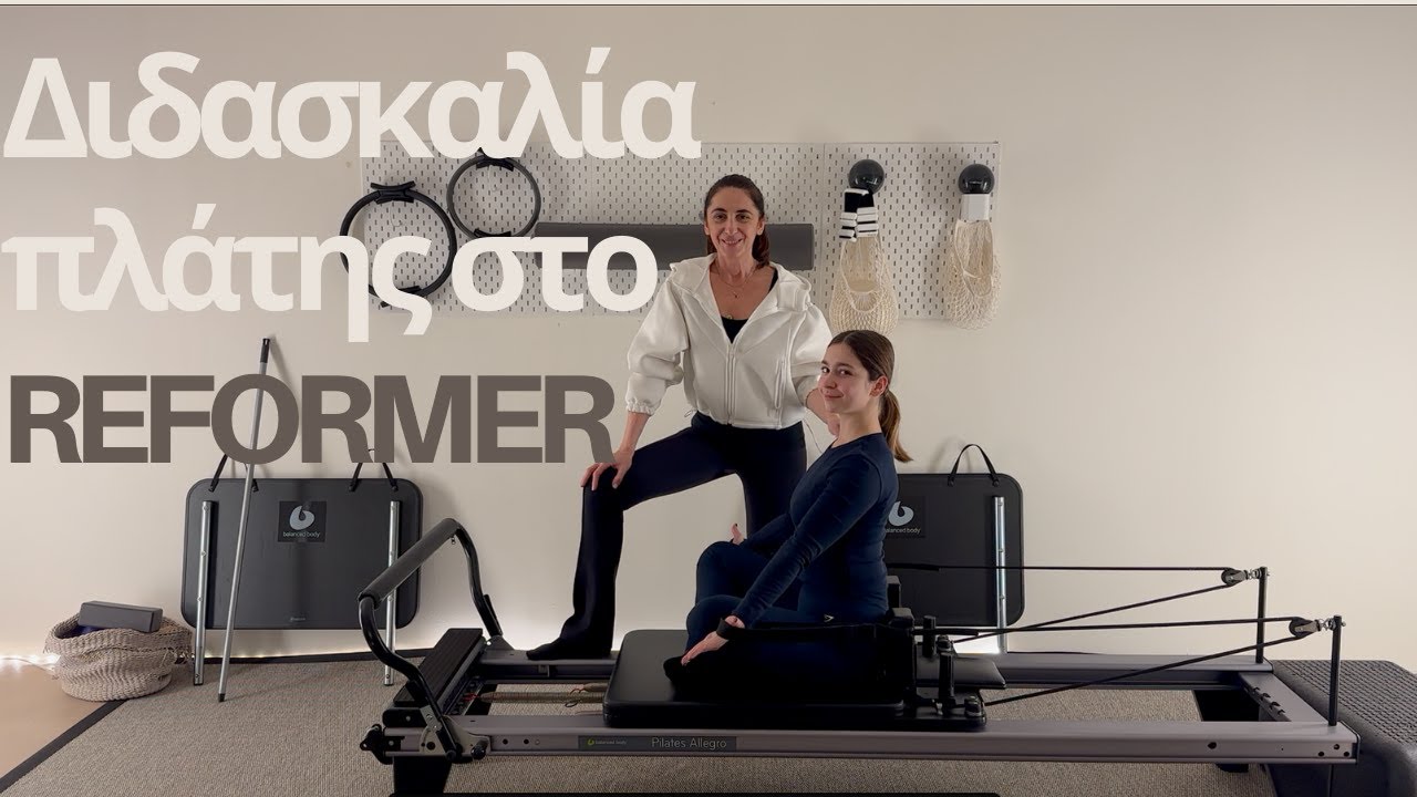 Διδασκαλία ασκήσεων πλάτης στο Pilates Reformer