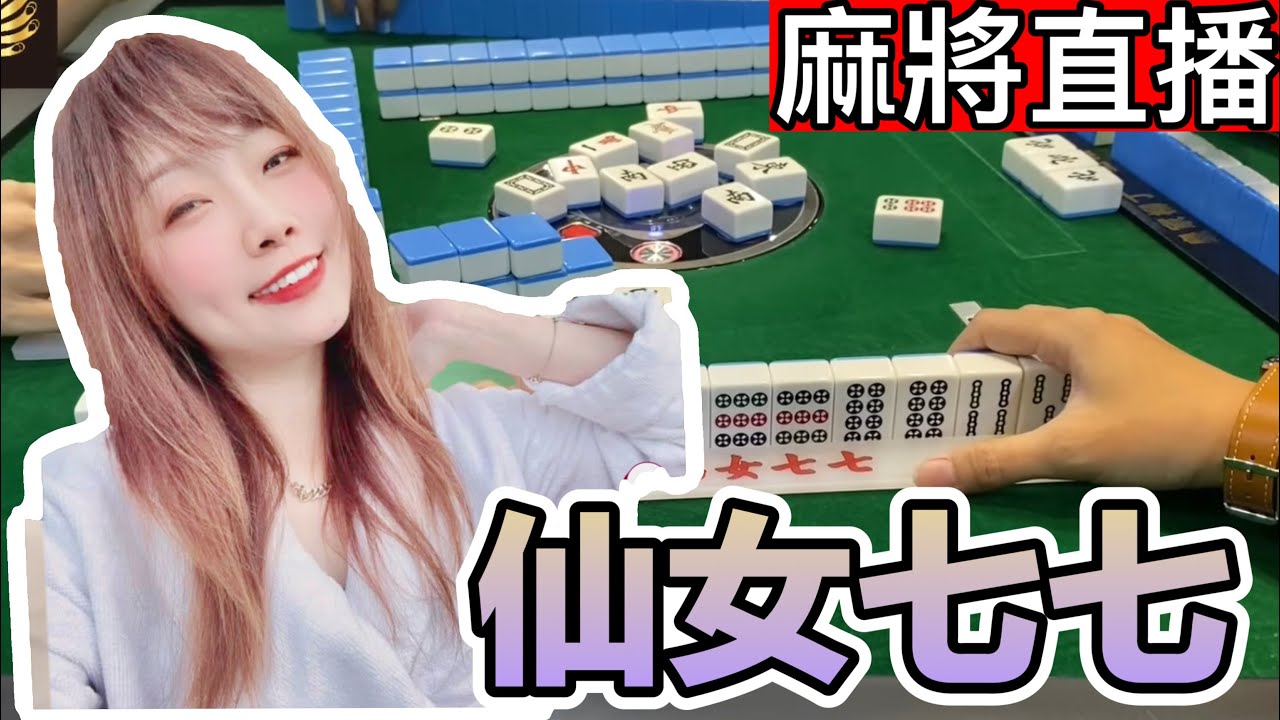 🔴台灣麻將24小時直播/皇家柳丁麻將日常/202603018/直播視角-仙女七七
