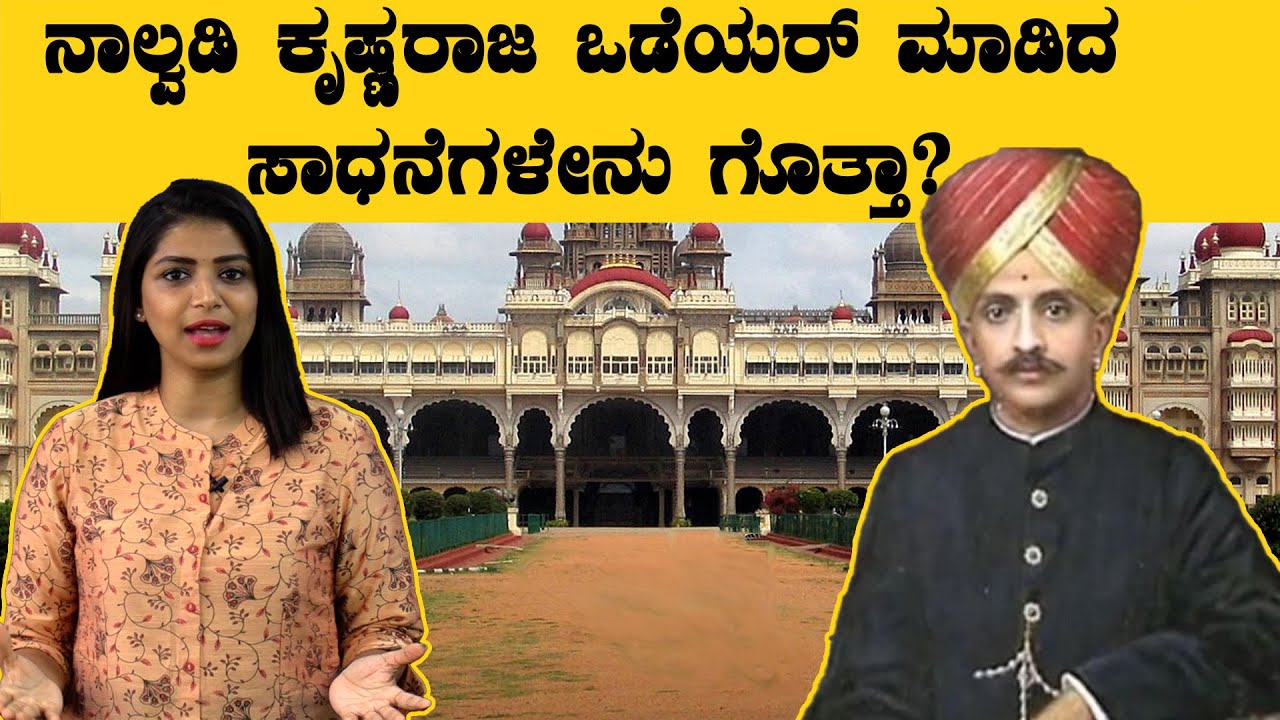 Achivements of Krishna Raja Wadiyar IV: ಚಿಕ್ಕವಯಸ್ಸಿನಲ್ಲೇ ಅಧಿಕಾರ ಒಲಿದಿದ್ದು ಹೇಗೆ? | *India | OneIndia