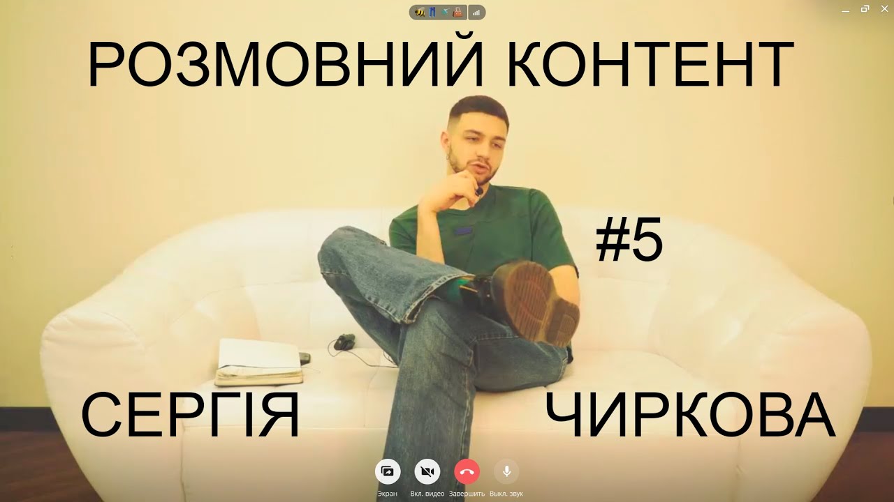 Розмовний контент Сергія Чиркова #5 - сага про прибиральницю, рефлексія, стендап під допінгом