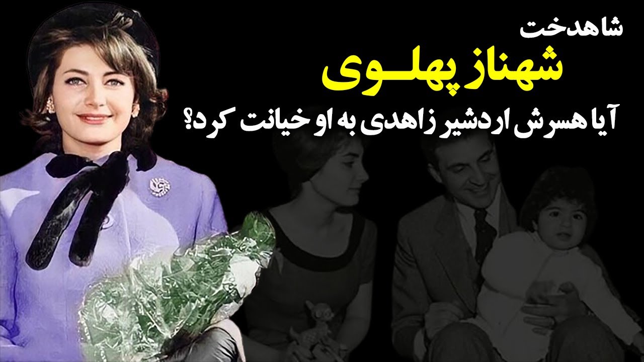 شهناز پهلوی دختری که سوهان روح شاه شد! | شهناز پهلوی در حال حاضر کجاست؟